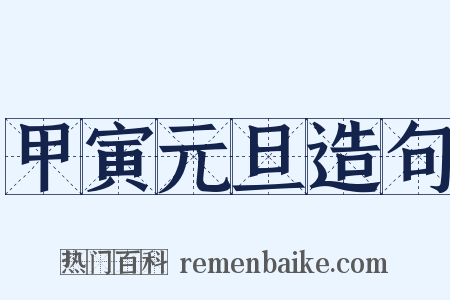 甲寅元旦造句是什么意思的图片